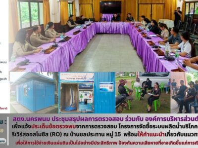 สำนักตรวจเงินแผ่นดินจังหวัดนครพนม ร่วมประชุมสรุปผลการตรวจสอบ โครงการจัดซื้อระบบผลิตน้ำบริโภคด้วยกระบวนการรีเวิร์สออสโมซีส (RO) ขององค์การบริหารส่วนตำบลโคกหินแฮ่