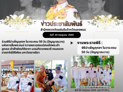 สตง.นครพนม เข้าร่วมพิธีบำเพ็ญกุศล ฯ ในวาระครบ 50 วัน (ปัญญาสมวาร)