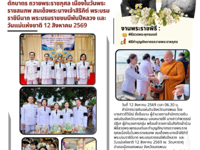 สำนักตรวจเงินแผ่นดินจังหวัดนครพนม เข้าร่วมพิธีสวดพระพุทธมนต์และทำบุญตักบาตร ถวายพระราชกุศล เนื่องในวันพระราชสมภพ สมเด็จพระนางเจ้าสิริกิต์ พระบรมราชินีนาถ พระบรมราชชนชีพันปีหลวงและวันแม่แห่งชาติ 12 สิงหาคม 2569