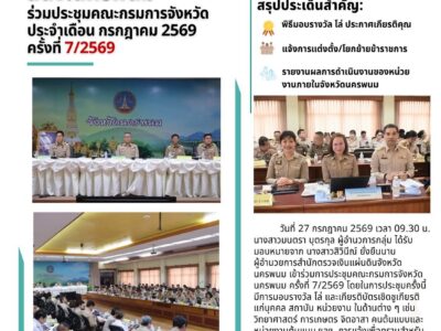 สตง.นครพนม ร่วมประชุมคณะกรมการจังหวัด ประจำเดือน กรกฏาคม 2569