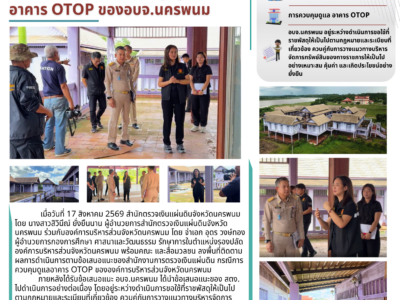 สตง.นครพนม ลงพื้นที่ติดตามผลการดำเนินการ  กรณีการควบคุมดูแล อาคาร OTOP ของอบจ.นครพนม