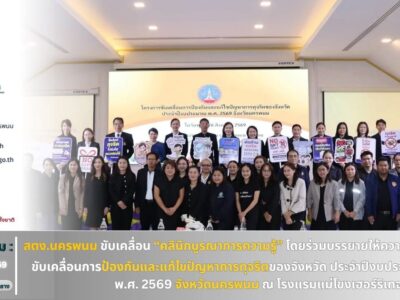 วันที่ 26 สิหาคม 2569 I สตง.นครพนม โดยนางสาวสิวินีณ์ ยั่งยืนนาน (ผอ.สตจ.นพ.) ร่วมเป็นวิทยากรบรรยายให้ความรู้ใน “โครงการขับเคลื่อนการป้องกันและแก้ไขปัญหาการทุจริตของจังหวัดนครพนม ประจำปีงบประมาณ พ.ศ. 2569”