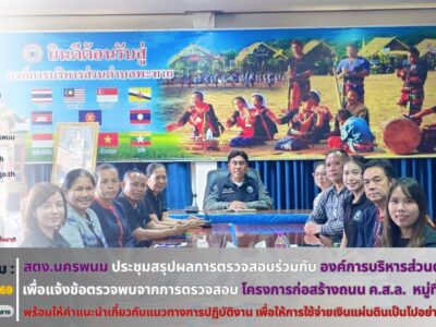 สำนักตรวจเงินแผ่นดินจังหวัดนครพนม ร่วมประชุมสรุปผลการตรวจสอบร่วมกับผู้บริหารและเจ้าหน้าที่ที่เกี่ยวข้องขององค์การบริหารส่วนตำบลพะทาย เพื่อแจ้งประเด็นข้อตรวจพบจากการตรวจสอบ