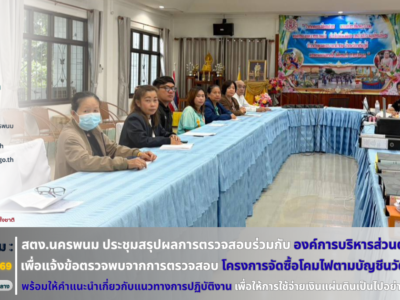 สตง.นครพนม ร่วมประชุมปิดตรวจโครงการจัดซื้อโคมไฟตามบัญชีนวัตกรรม ของอบต.โพนทอง