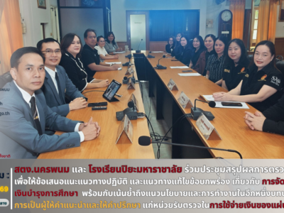 วันที่ 27 สิงหาคม 2569 I เวลา 9.00 น. I นางสาวสิวินีณ์ ยั่งยืนนาน ผู้อำนวยการสำนักตรวจเงินแผ่นดินจังหวัดนครพนม มอบหมายให้ นายมนชัย จงตระการสมบัติ พร้อมด้วยข้าราชการในสังกัด ประชุมสรุปผลการตรวจสอบร่วมกับผู้บริหารและเจ้าหน้าที่ที่เกี่ยวข้องของโรงเรียนปิยะมหาราชาลัย