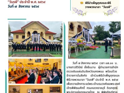 สำนักตรวจเงินแผ่นดินจังหวัดนครพนม เข้าร่วมพิธีบำเพ็ญกุศลและพิธีวางพวงมาลา “วันรพี” ประจำปี พ.ศ. 2569 วันที่ 7 สิงหาคม 2569