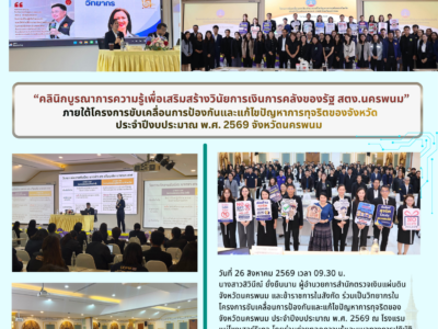 สตง.นครพนม เข้าร่วมโครงการขับเคลื่อนการป้องกันและแก้ไขปัญหาการทุจริตของจังหวัด