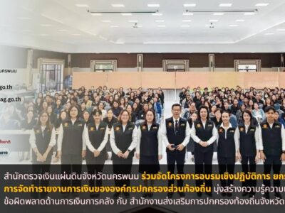 สตง.นครพนม ร่วมจัดโครงการอบรมเชิงปฏิบัติการ ยกระดับคุณภาพการจัดทำรายงานการเงินขององค์กรปกครองส่วนท้องถิ่น มุ่งสร้างความรู้ความเข้าใจและป้องกันข้อผิดพลาดด้านการเงินการคลัง กับ สำนักงานส่งเสริมการปกครองท้องถิ่นจังหวัดนครพนม เพื่อรับฟังปัญหาพร้อมมอบรางวัล 5 หน่วยงานคุณภาพ
