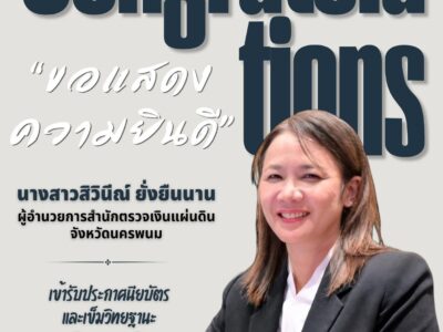 สำนักตรวจเงินแผ่นดินจังหวัดนครพนม ขอแสดงความยินดีกับ นางสาวสิวินีณ์ ยั่งยืนนาน ผู้อำนวยการสำนักตรวจเงินแผ่นดินจังหวัดนครพนม ในโอกาสเข้ารับประกาศนียบัตรและเข็มวิทยฐานะการบริหารงานยุติธรรมระดับสูง (ยธส.) รุ่นที่ 17 ประจำปีงบประมาณ พ.ศ. 2569