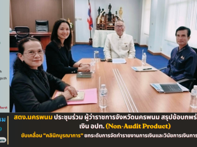 วันที่ 8 กันยายน 2569 เวลา 13.00 น.                               นางสาวสิวินีณ์ ยั่งยืนนาน ผู้อำนวยการสำนักตรวจเงินแผ่นดินจังหวัดนครพนม ประชุมร่วมกับว่าที่พันตรีอดิศักดิ์ น้อยสุวรรณ ผู้ว่าราชการจังหวัดนครพนม เพื่อสรุปข้อบกพร่องจากรายงานการนำส่งรายงานการเงินและผลการตรวจสอบรายงานการเงินขององค์กรปกครองส่วนท้องถิ่น ประจำปีงบประมาณ พ.ศ. 2568 (Non-Audit Product)