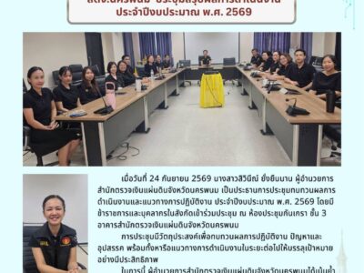 เมื่อวันที่ 24 กันยายน 2569 นางสาวสิวินีณ์ ยั่งยืนนาน ผู้อำนวยการสำนักตรวจเงินแผ่นดินจังหวัดนครพนม เป็นประธานการประชุมสรุปผลการดำเนินงาน ประจำปีงบประมาณ พ.ศ. 2569