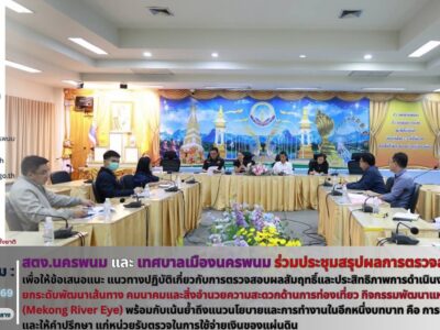 สำนักตรวจเงินแผ่นดินจังหวัดนครพนม ร่วมกับ เทศบาลเมืองนครพนม ประชุมสรุปผล การตรวจสอบผลสัมฤทธิ์และประสิทธิภาพการดำเนินงานโครงการยกระดับพัฒนาเส้นทางคมนาคมและสิ่งอำนวยความสะดวกด้านการท่องเที่ยว กิจกรรมพัฒนาแหล่งท่องเที่ยว (Mekong River Eye) พร้อมให้ข้อเสนอแนะเพื่อให้การดำเนินโครงการบรรลุผลสัมฤทธิ์ตามวัตถุประสงค์ และเป้าหมายที่กำหนด การใช้จ่ายเงินงบประมาณเกิดความคุ้มค่า ประชาชนได้รับประโยชน์สูงสุด