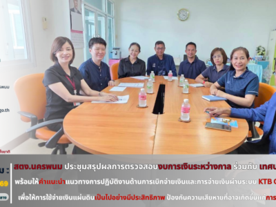 ประชุมสรุปผลการตรวจสอบงบการเงินระหว่างการร่วมกับผู้บริหารและเจ้าหน้าที่ที่เกี่ยวข้องของ เทศบาลตำบลท่าอุเทน