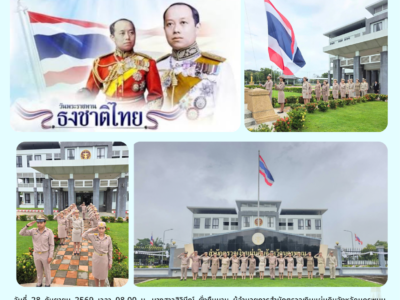 วันที่ 28 กันยายน 2569 เวลา 08.00 น.                              นางสาวสิวินีณ์ ยั่งยืนนาน ผู้อำนวยการสำนักตรวจเงินแผ่นดินจังหวัดนครพนม พร้อมด้วยข้าราชการในสังกัด เข้าร่วมกิจกรรมเนื่องในวันพระราชทานธงชาติไทย 28 กันยายน (Thai National Flag Day) ประจำปี 2569