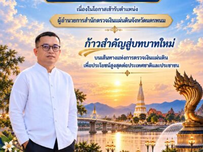 ขอแสดงความยินดีกับนายพรหมพิริยะ ดิสกรธรรมกูร เนื่องในโอกาสเข้ารับตำแหน่งผู้อำนวยการสำนักตรวจเงินแผ่นดินจังหวัดนครพนม