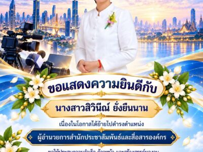 ขอแสดงความยินดีกับนางสาวสิวินีณ์ ยั่งยืนนาน เนื่องในโอกาสได้ย้ายไปดำรงตำแหน่งผู้อำนวยการสำนักประชาสัมพันธ์และสื่อสารองค์กร