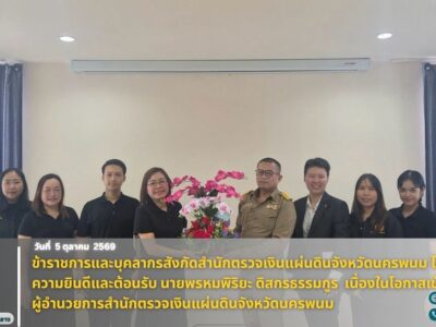 วันที่ 5 ตุลาคม 2569 ข้าราชการและบุคลากรในสังกัดสำนักตรวจเงินแผ่นดินจังหวัดนครพนม ร่วมแสดงความยินดีและต้อนรับ นายพรหมพิริยะ ดิสกรธรรมกูร เนื่องในโอกาสเข้ารับตำแหน่งผู้อำนวยการสำนักตรวจเงินแผ่นดินจังหวัดนครพนม